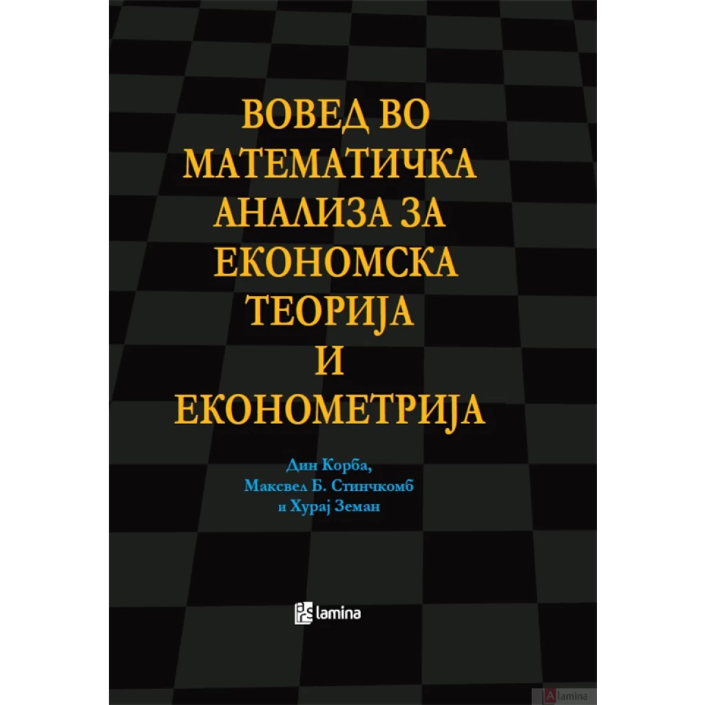 Вовед во математичка анализа за економска теорија на економетрија Економија Kiwi.mk Вовед во математичка анализа за економска теорија на економетрија Економија Kiwi.mk